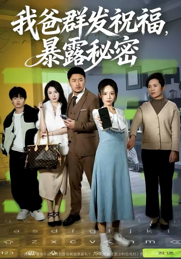 我爸群发祝福暴露秘密封面图