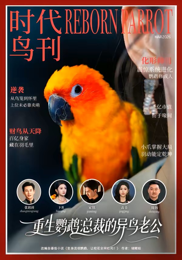 重生鹦鹉：总裁的异鸟老公