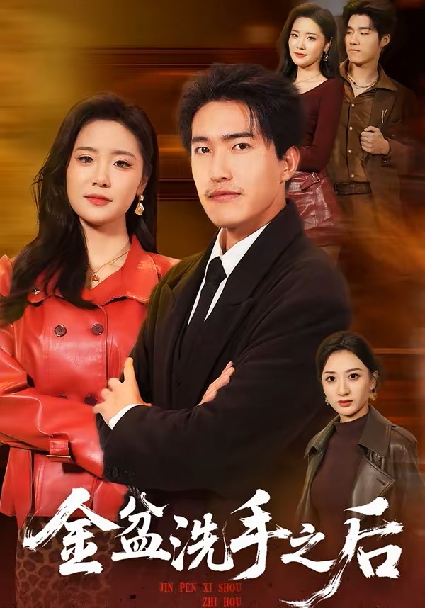 金盆洗手之后