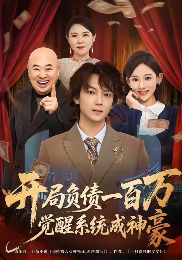 开局负债一百万，觉醒系统成神豪