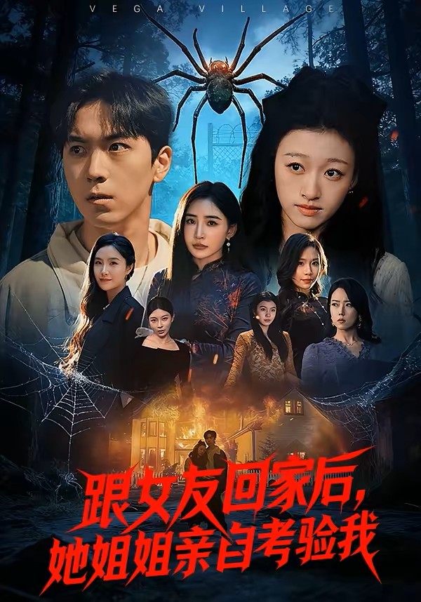 跟女友回家后，她姐姐亲自考验我