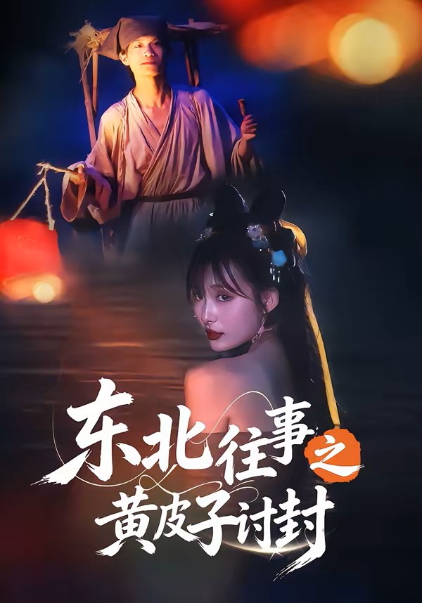 东北往事之黄皮子讨封