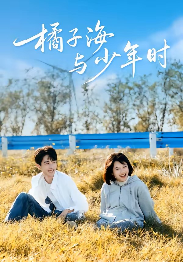 橘子海与少年时