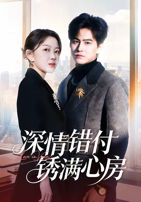 深情错付锈满心房