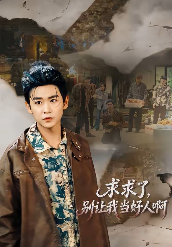 求求了，别让我当好人啊