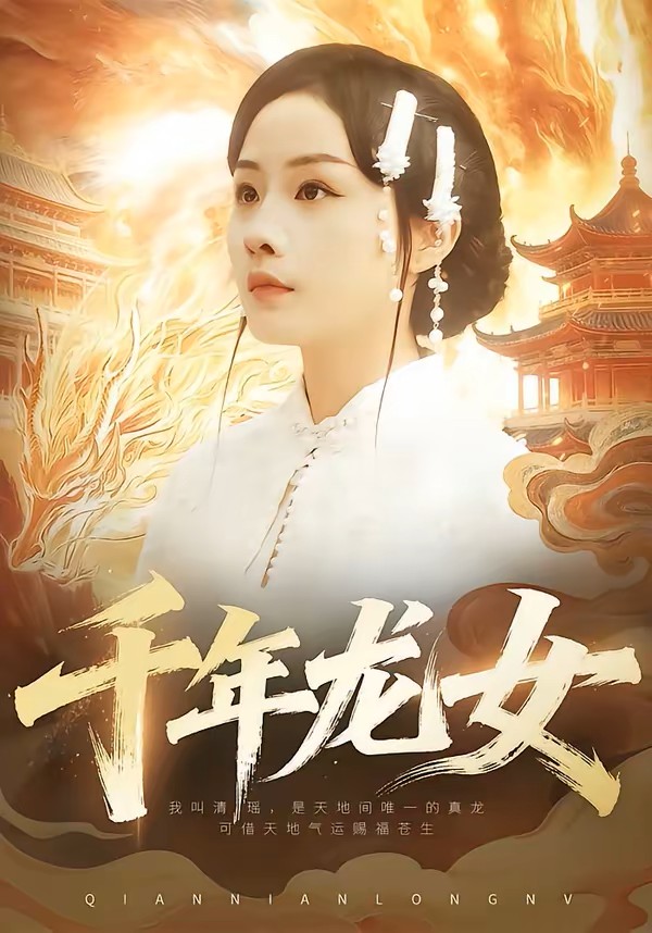 千年龙女