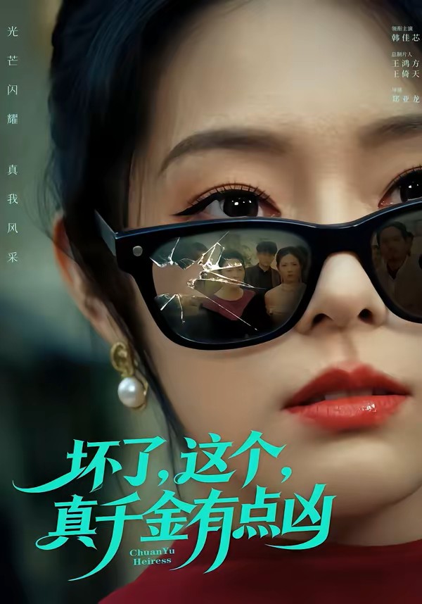 坏了，这个真千金有点凶