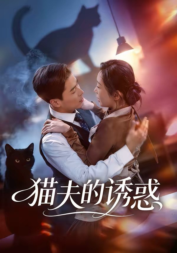 猫夫的诱惑