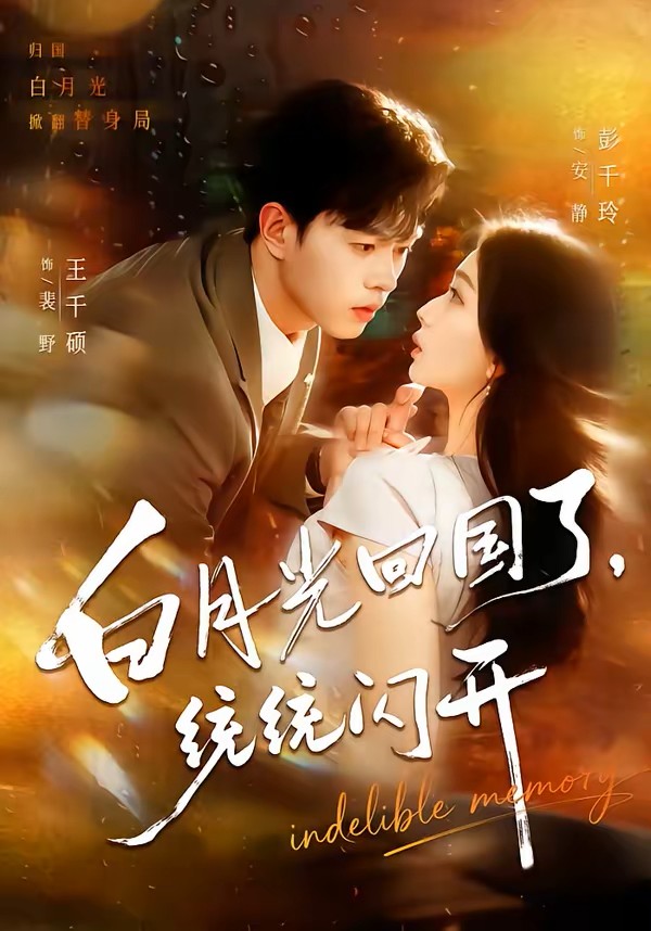 白月光回国了统统闪开封面图