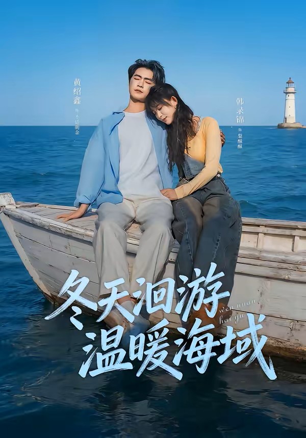 冬天洄游温暖海域