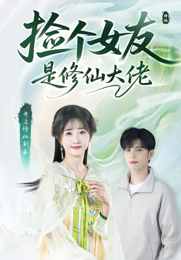 捡个女友是修仙大佬封面图