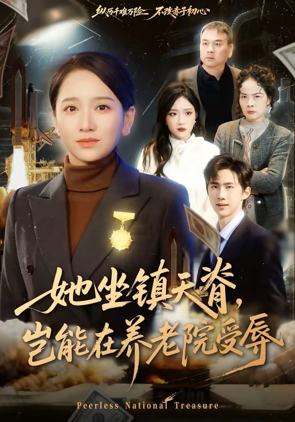 她坐镇天脊岂能在养老院受辱封面图