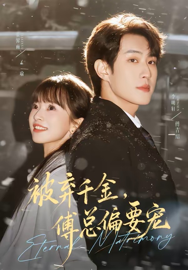 被弃千金傅总偏要宠封面图