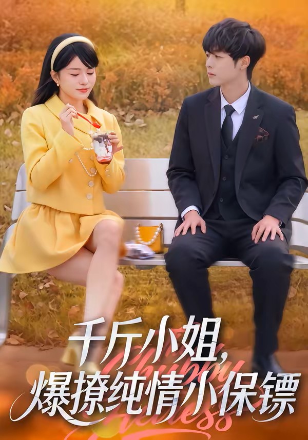 千斤小姐爆撩纯情小保镖