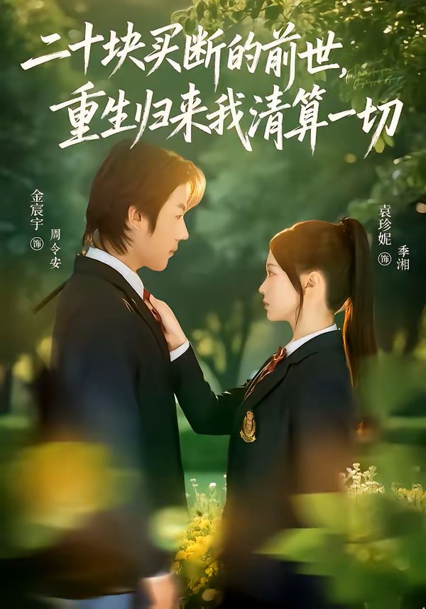 二十块买断的前世，重生归来我清算一切