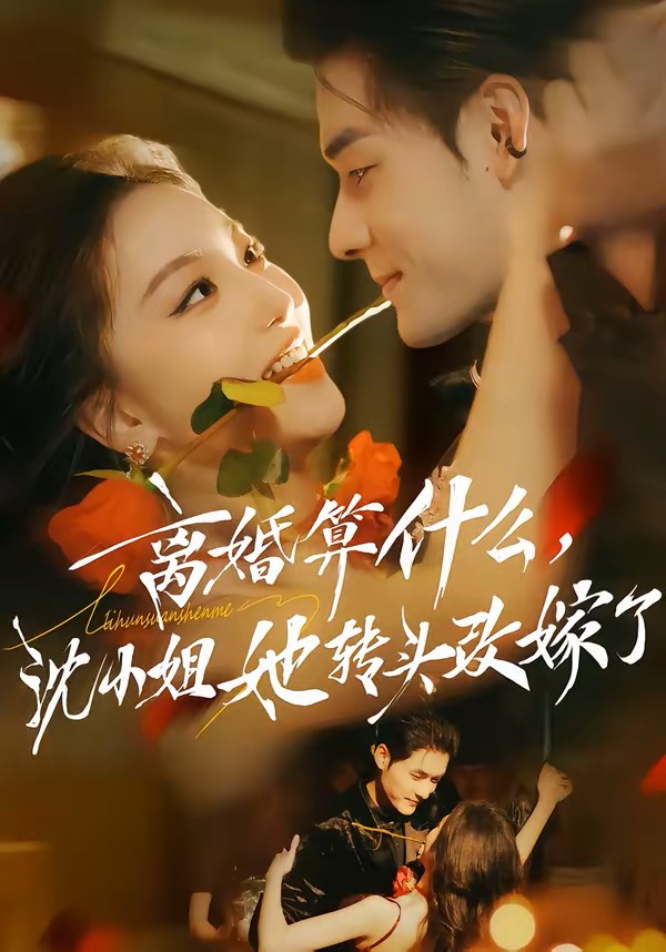 离婚算什么，沈小姐她转头改嫁了