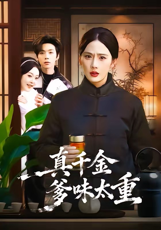 真千金爹味太重