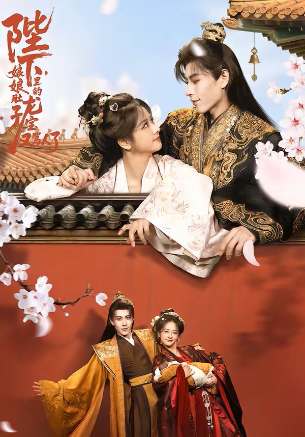 陛下，娘娘肚子里的龙宝又骂人了