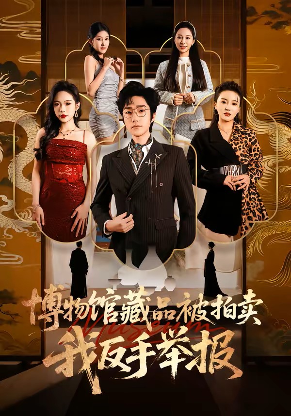 博物馆藏品被拍卖，我反手举报