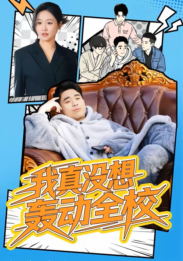 我真没想轰动全校