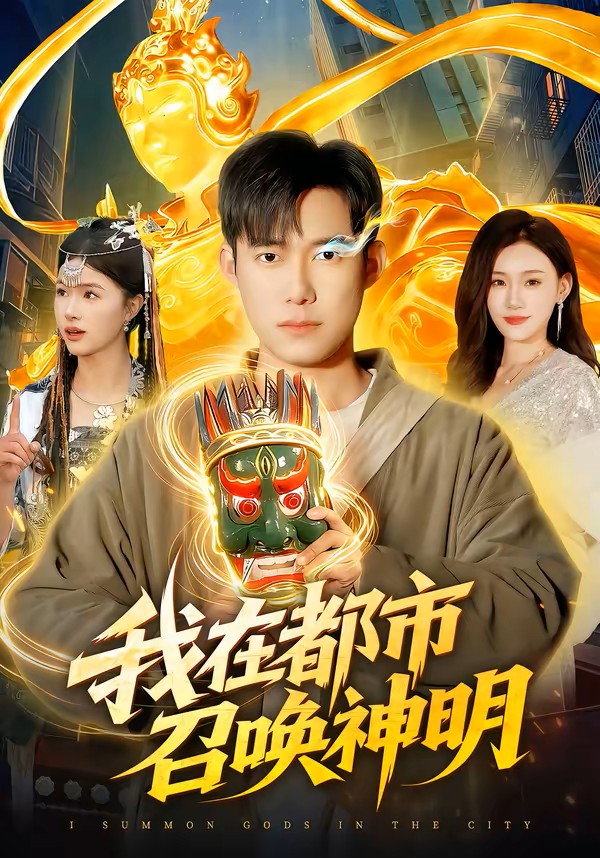 我在都市召唤神明