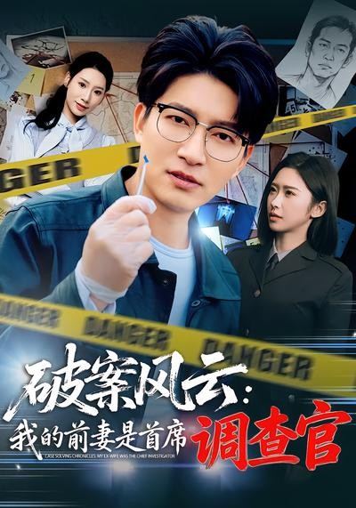 破案风云我的前妻是首席调查官封面图