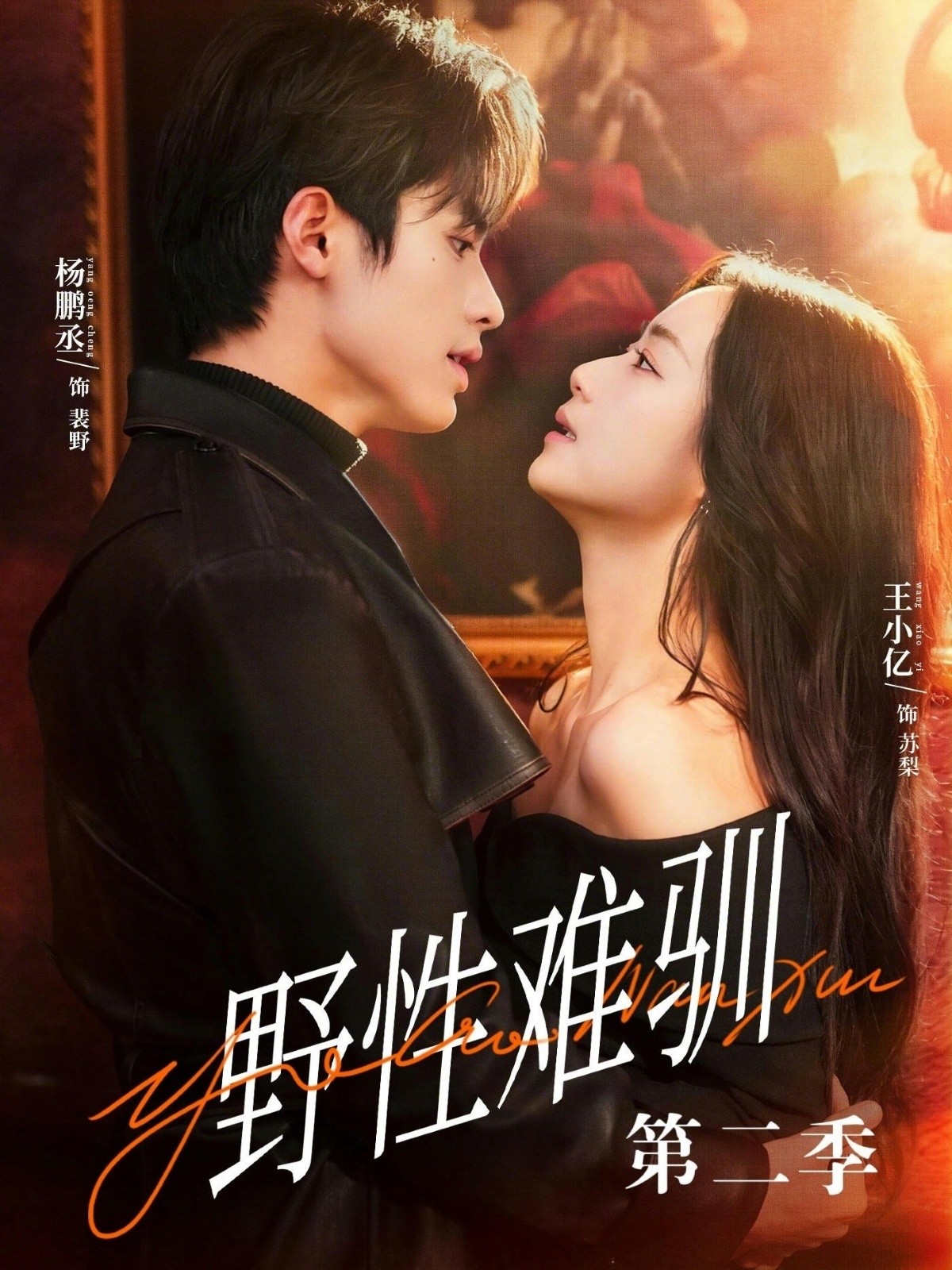 野性难驯第二季