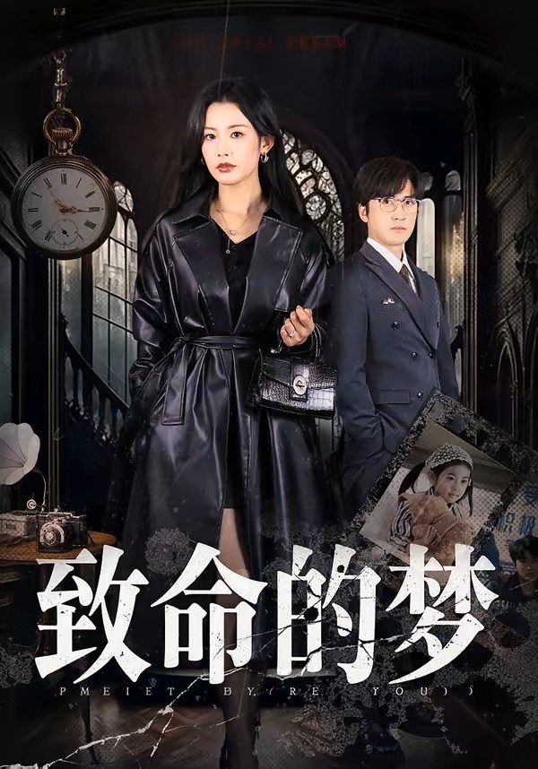 致命的梦封面图