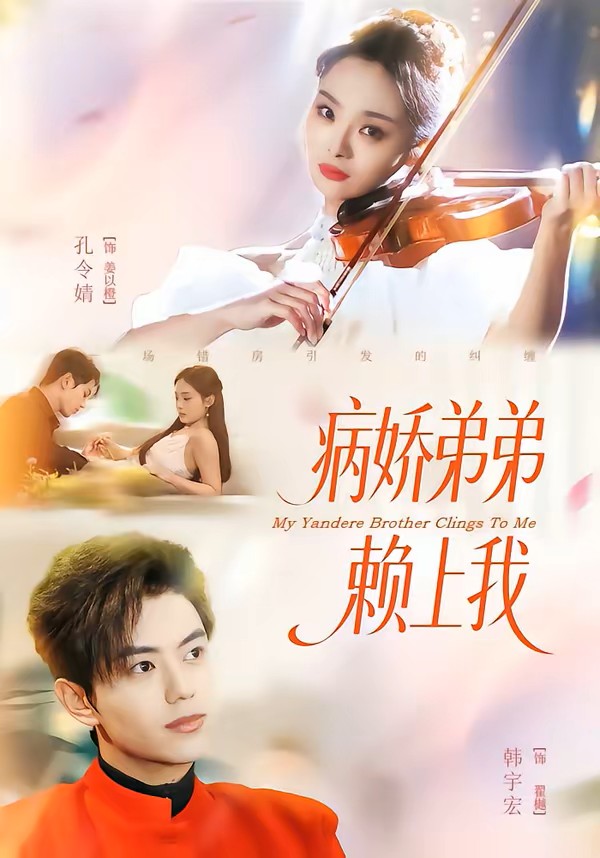 病娇弟弟赖上我