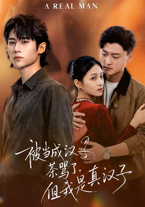 被当成汉子茶骂了，但我是真汉子