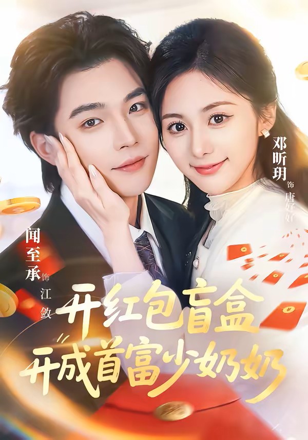 开红包盲盒开成首富少奶奶