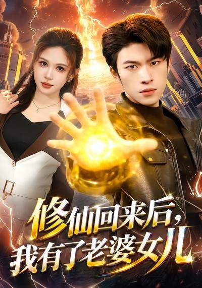 修仙回来后我有了老婆女儿封面图