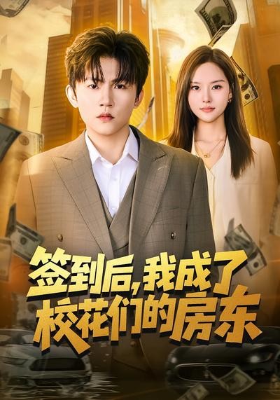 签到后我成了校花们的房东封面图