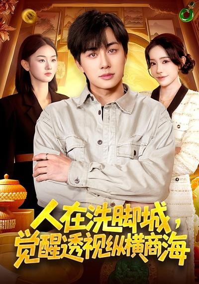 人在洗脚城觉醒透视纵横商海封面图