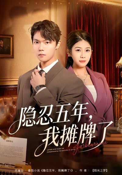 隐忍五年我摊牌了封面图