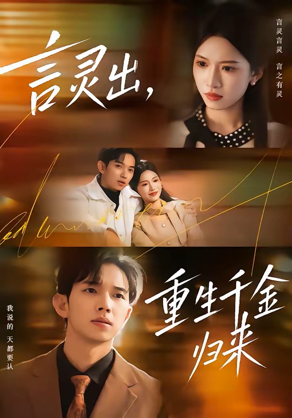 言灵出重生千金归来封面图