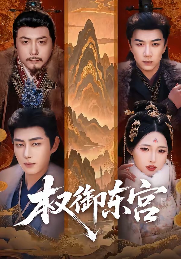 权御东宫封面图