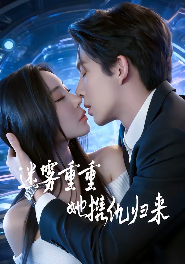 迷雾重重她携仇归来封面图