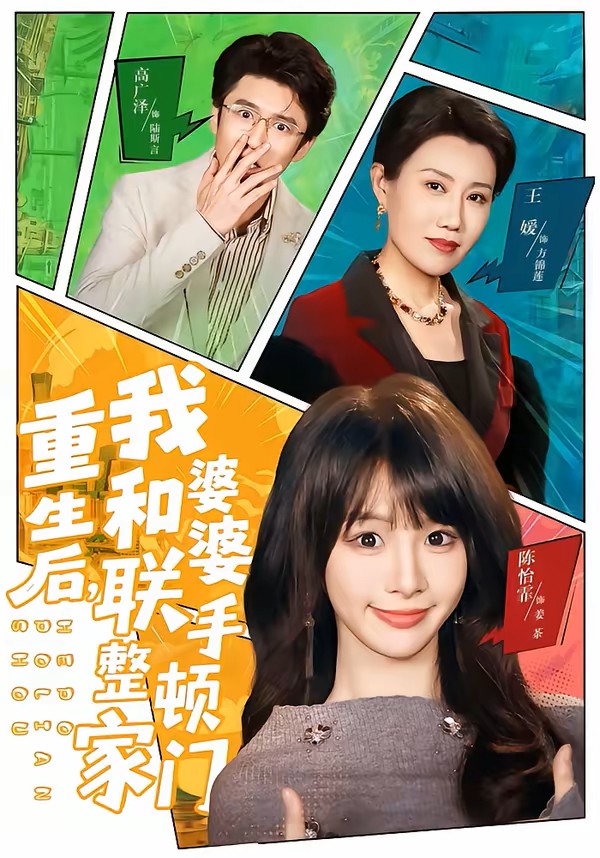 重生后我和婆婆联手整顿家门封面图