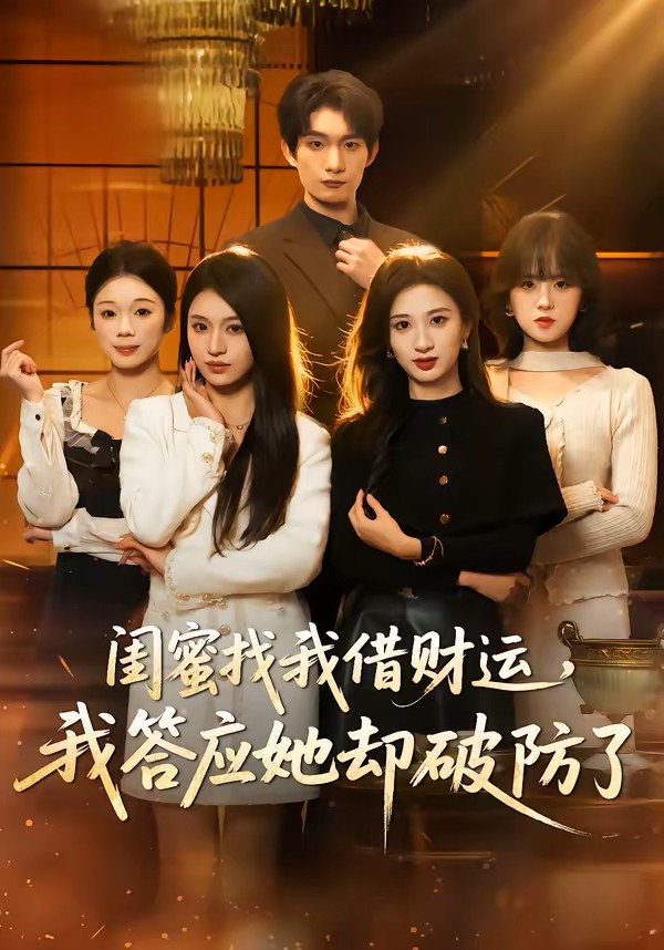 闺蜜找我借财运我答应她却破防了封面图