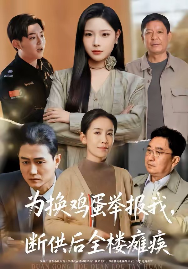 为换鸡蛋举报我断供后全楼瘫痪封面图