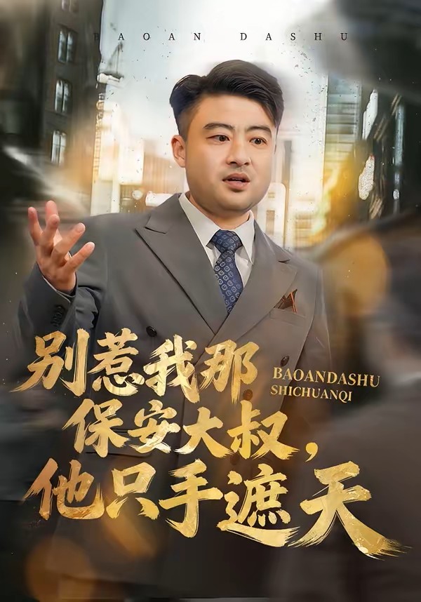 别惹我那保安大叔他只手遮天封面图