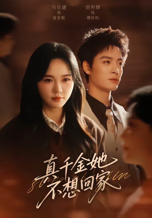 真千金她不想回家