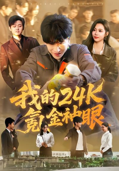 我的24k氪金神眼封面图