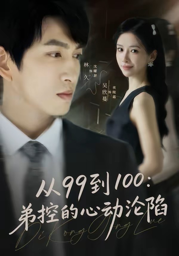 从99到100弟控的心动沦陷封面图