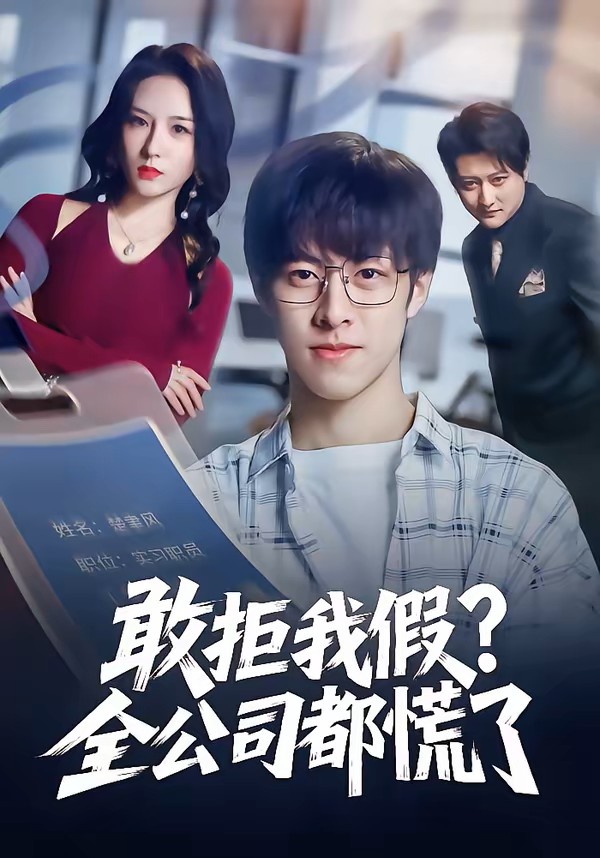 敢拒我假全公司都慌了封面图