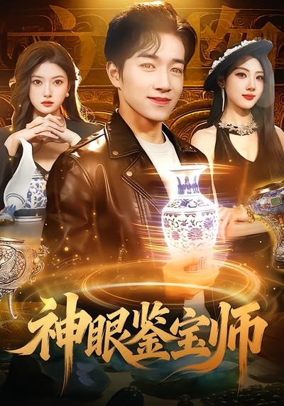 神眼鉴宝师
