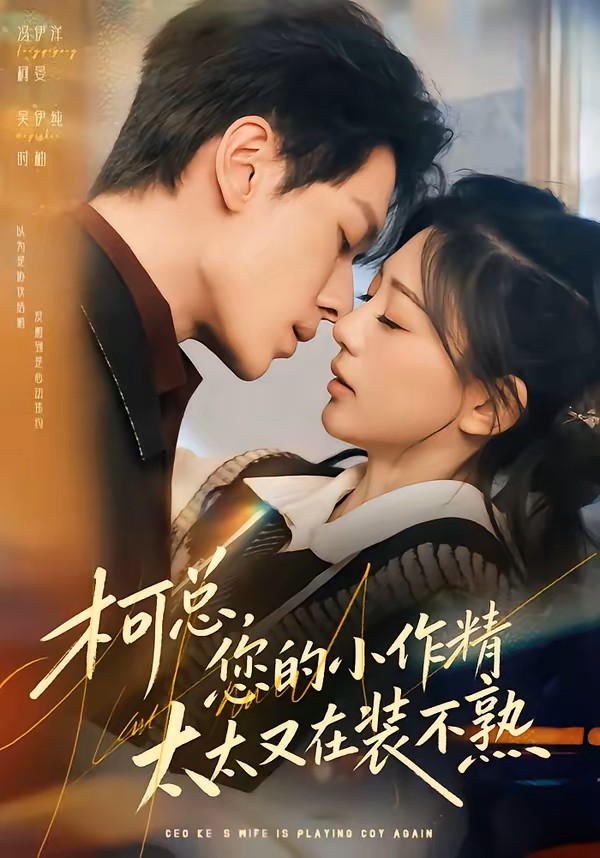 柯总您的小作精太太又在装不熟封面图