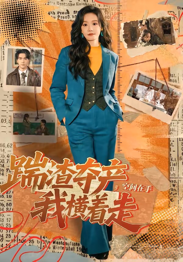 踹渣夺产空间在手我横着走封面图