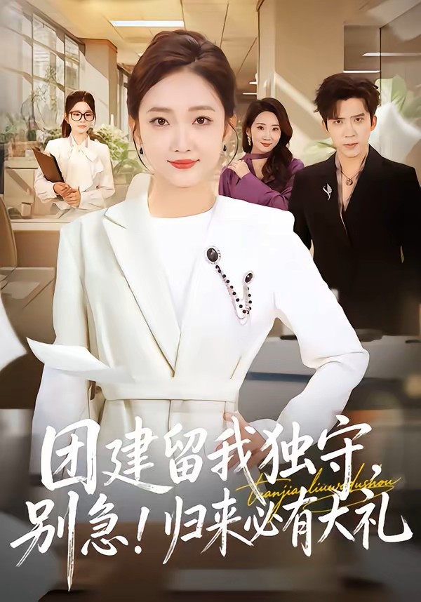 团建留我独守，别急！归来必有大礼